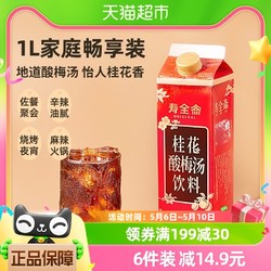 寿全斋 桂花酸梅汤饮料1L/盒乌梅干果汁浓缩汁膏