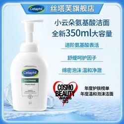 Cetaphil 丝塔芙 小云朵洗面奶350ml装氨基酸泡沫洁面乳敏感肌适用清洁保湿