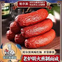 网红同款哈尔滨红肠10袋*80g蒜香风味果木熏烤香肠东北特产火腿肠
