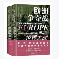 第二次世界大战：欧洲争夺战（上下册）