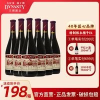 Dynasty 王朝 特制橡木桶干红葡萄酒750ml*6瓶正品国产红酒整箱