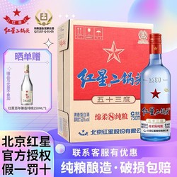 红星 二锅头酒 绵柔8纯粮 蓝瓶 53%vol 清香型白酒