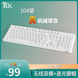 ROYAL KLUDGE RK Sink104键机械键盘 有线蓝牙双模 透光键帽 游戏办公全键无冲 白色(红轴)白光-(有线+蓝牙双模)非热插拔