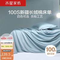 MERCURY 水星家纺 100支长绒棉纯棉床单单双人学生宿舍床品单件床上用品  180cm*230cm