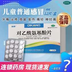 迪康 对乙酰氨基酚片 0.5g*12片/盒效期至24年12月感冒发热头痛 关节痛 牙痛 痛经 儿童可 1盒装（限時价）