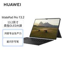 百亿补贴：HUAWEI 华为 MatePad Pro 13.2 手写笔+键盘套装 144Hz 柔性屏 平板电脑