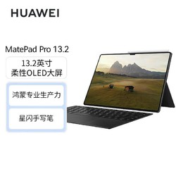 HUAWEI 华为 MatePad Pro 13.2 手写笔+键盘套装 144Hz 柔性屏 平板电脑