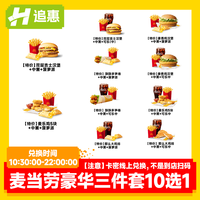 追惠 麦当劳超值三件套兑换券双吉薯条可乐全国通用到店取