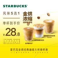 STARBUCKS 星巴克 金烘经典咖啡大杯单杯电子券 电子饮品兑换券 人气饮品