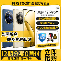 百亿补贴：realme 真我 12 Pro+ 5G手机