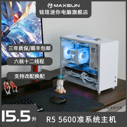MAXSUN 铭瑄 AMD R5 5600/7500F准系统主机迷你台式电脑整机游戏家用办公