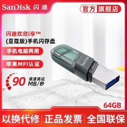 SanDisk 閃迪 IX90N 64g USB3.0 適用于電腦蘋果手機ipad 雙接口兩用u盤