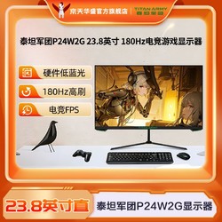 TITAN ARMY 泰坦軍團 23.8英寸 P24W2G游戲180Hz/1ms電競家用全面屏顯示器