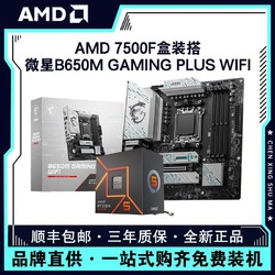 AMD 銳龍R5 7500F盒裝搭微星B650M?GAMING?PLUS?WIFI主板CPU套裝