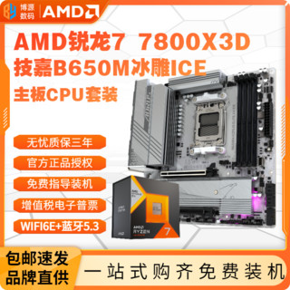 百亿补贴：AMD 锐龙R7 7800X3D盒装+技嘉B650M冰雕AX ICE主板CPU套装AORUS板U