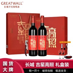 GREATWALL 长城葡萄酒 长城吉星高照干红葡萄酒750ml*2瓶礼盒装 长城红酒送礼高档礼盒装