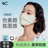 VVC 3d立体防晒口罩 渐变绿 胭脂版
