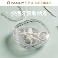 YANDY 严迪 隐形牙套盒子正畸保持器收纳盒牙齿矫正器便携式放假牙储存盒