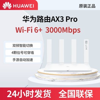 百亿补贴：HUAWEI 华为 路由器wifi6家用ax3pro千兆端口大户型5G双频高速3000m