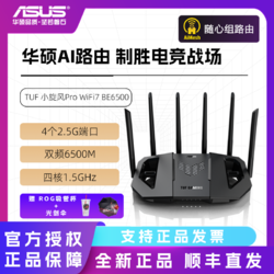 ASUS 華碩 TUF 小旋風 Pro WiFi7 BE6500無線mesh千兆wifi7路由器