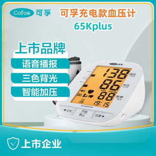 Cofoe 可孚 电子血压计65kpuls充电款血压仪测量仪家用量高血压高精准
