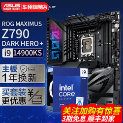 ROG 玩家國度 華碩 玩家國度 ROG MAXIMUS Z790 DARK HERO主板 14900KS 板U套裝 i9 14900KS盒裝+