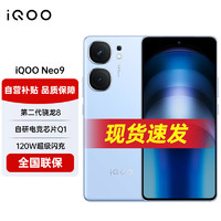 vivo iQOO Neo9 新上市5G手机 第二代骁龙8旗舰芯电竞游戏拍照学生智能手机 16GB+256GB 航海蓝
