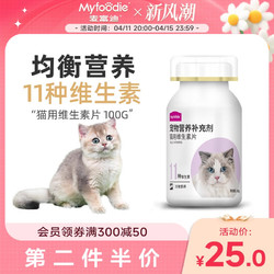 Myfoodie 麦富迪 猫用维生素片复合维生素补营养猫癣亮毛成幼孕猫维生素100g
