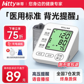 咪蒂（Mitty）上臂式电子血压计血压测量仪医院专用高精准血压仪家用量血压器测血压仪器