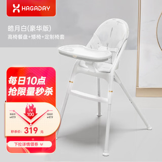 Hagaday 哈卡达 简易便携餐椅 宝宝儿童学坐座椅婴儿吃饭小孩桌椅子家用 皓月白豪华款（餐盘+矮椅+椅套）