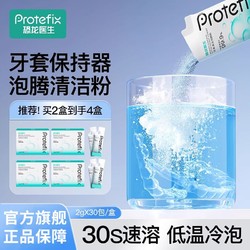 PROTEFIX 恐龍醫生 牙套泡騰清潔片清洗假牙保持器隱形牙套清潔泡騰粉義齒清潔液