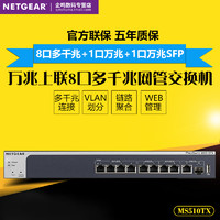 NETGEAR 美国网件 顺丰 NETGEAR网件 MS510TX 万兆上联8口多千兆+1口万兆+1口万兆SFP 智能网管交换机 VLAN划分 链路聚合