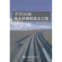 青藏铁路冻土环境和冻土工程