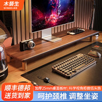 木藝生 显示器增高架实木黑色台式电脑支架 高端胡桃色+榉木脚80长加厚25mm 环保选材