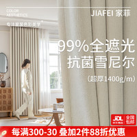家菲（jiafei）99%遮光窗帘马路隔音现代轻奢简约2024年新款客厅卧室防晒隔热帘 加厚升级奶油白