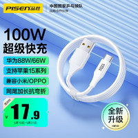 PISEN 品胜 type-c数据线6a快充100W/66W适用苹果15充电线华为Mate60Pro/P7050荣耀小米手机平板USB-C车载5a线