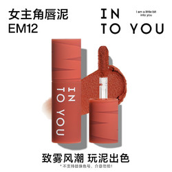 INTO YOU 心慕与你 女主角mini唇泥EM12