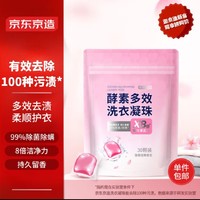 京东京造 酵素洗衣凝珠30颗 99%除菌除螨 8倍洁净 浓缩洗衣液 洗衣珠