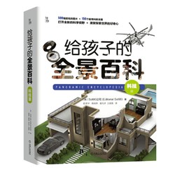 给孩子的全景百科 科技篇 Editorial Sol90公司 7至14岁中小学生 科普读物