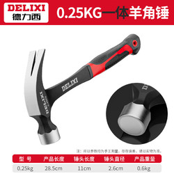 DELIXI 德力西 羊角锤一体成型铁锤木工专用迷你小榔头钉锤家用锤子工具 0.25kg一体羊角锤（不掉头）