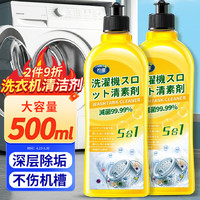 小林康夫 洗衣机清洁剂500ml  强力除垢清洗剂滚筒槽波轮专用除垢剂内桶净