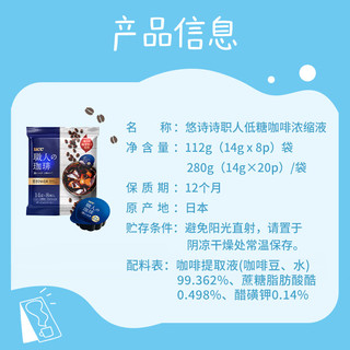 悠诗诗（UCC）低糖咖啡浓缩液280g/袋（14g*20P）