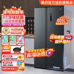 Midea 美的 605升电冰箱对开门双开门变频一级能效家用智能风冷无霜PT净味