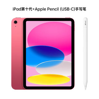 2022年新款 iPad第十代+Apple Pencil (USB-C)手写笔 套餐