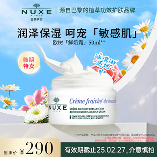 NUXE 欧树 鲜奶霜舒缓敏感肌高保湿面霜 滋润款乳霜  50ml