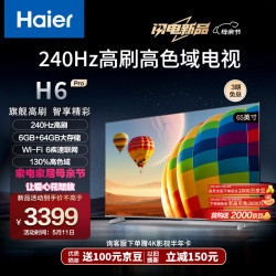 haier海尔65h6pro65英寸电视4k超高清240hz全面屏664gb大屏电视智能