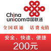 中国联通 联通话费 200元话费 （0-24小时内到账）