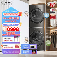 COLMO 星际SE 10KG 60cm超薄洗烘套装 CLGN10HEL+CLHZ10HDL