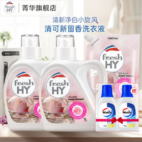 菁华 fresh HY清可新留香洗衣液机洗 玫瑰 1L 2瓶 +2L袋装（共8斤)
