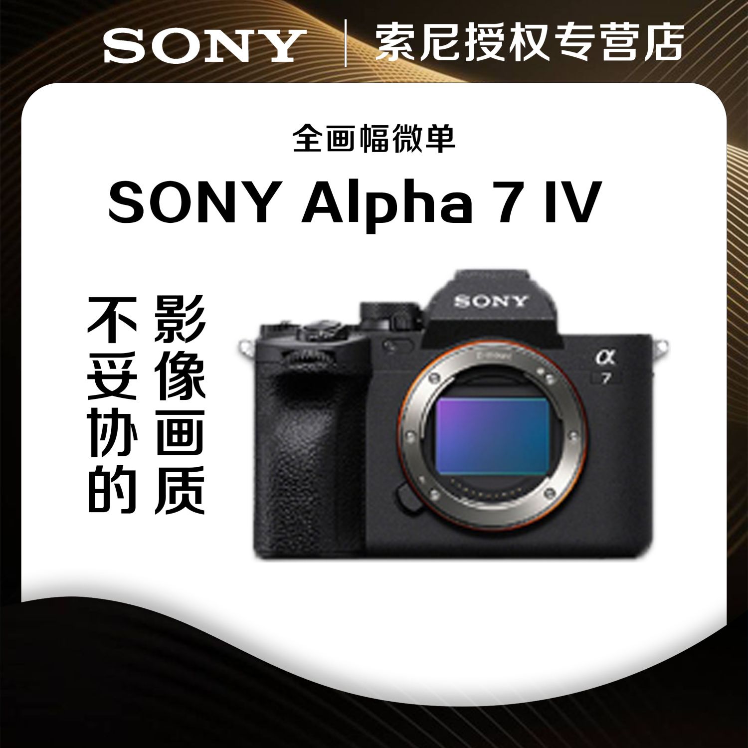 Alpha 7 IV A7M4 全画幅旗舰级微单数码相机